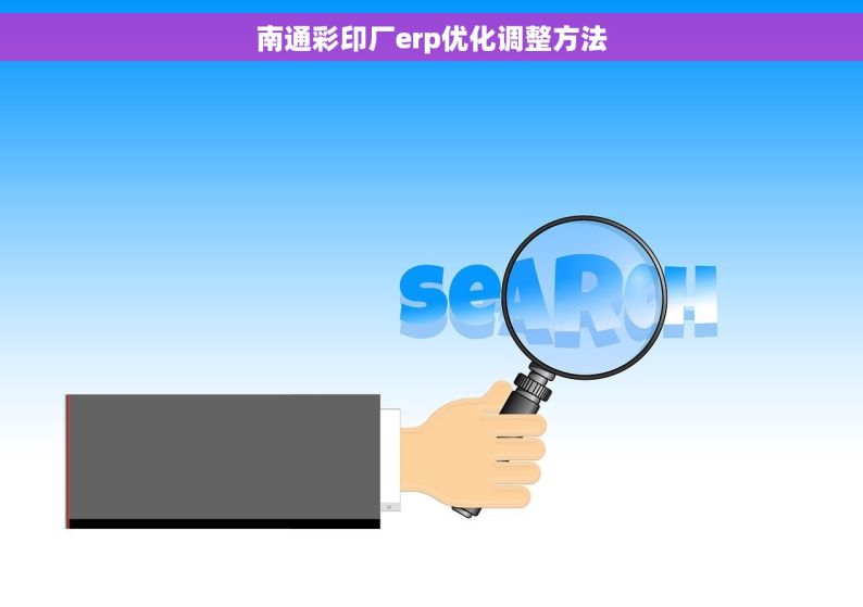 南通彩印厂erp优化调整方法