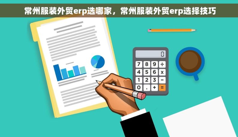  常州服装外贸erp选哪家，常州服装外贸erp选择技巧
