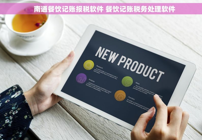     南通餐饮记账报税软件 餐饮记账税务处理软件