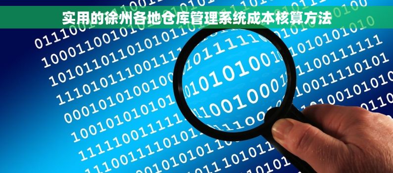 实用的徐州各地仓库管理系统成本核算方法