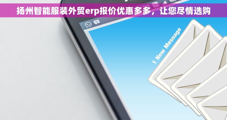 扬州智能服装外贸erp报价优惠多多，让您尽情选购