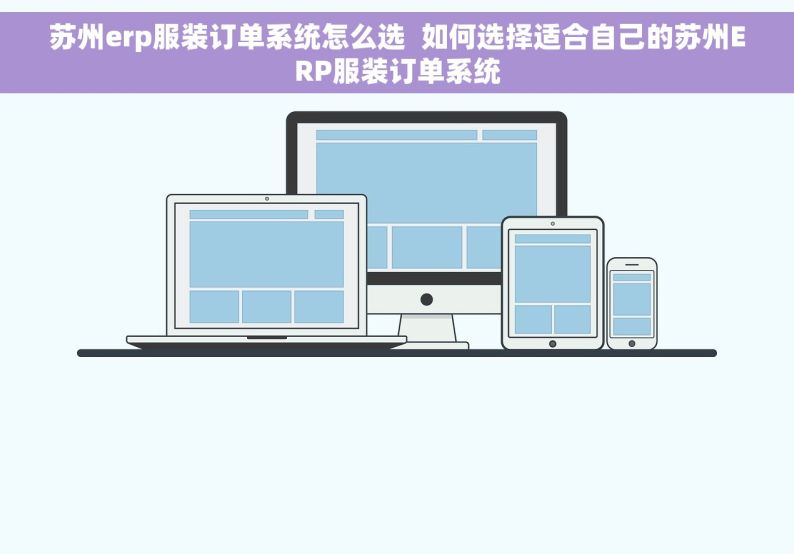苏州erp服装订单系统怎么选  如何选择适合自己的苏州ERP服装订单系统