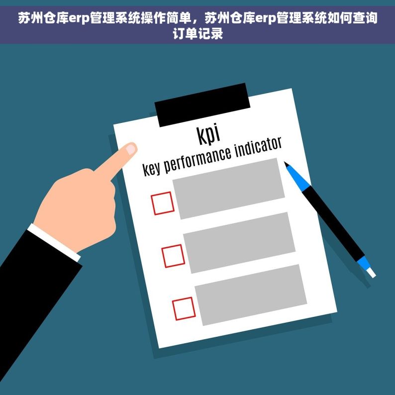 苏州仓库erp管理系统操作简单，苏州仓库erp管理系统如何查询订单记录
