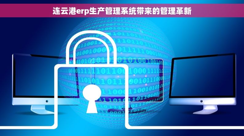 连云港erp生产管理系统带来的管理革新