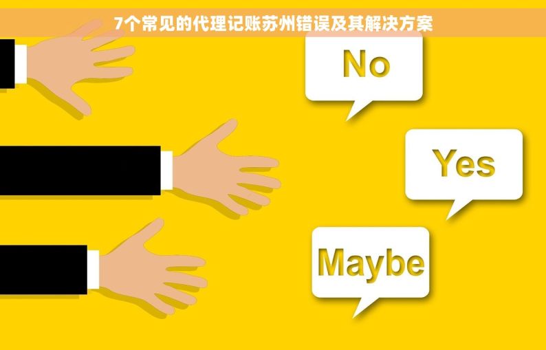 7个常见的代理记账苏州错误及其解决方案