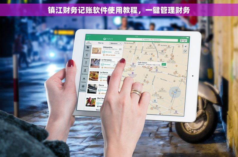 镇江财务记账软件使用教程，一键管理财务