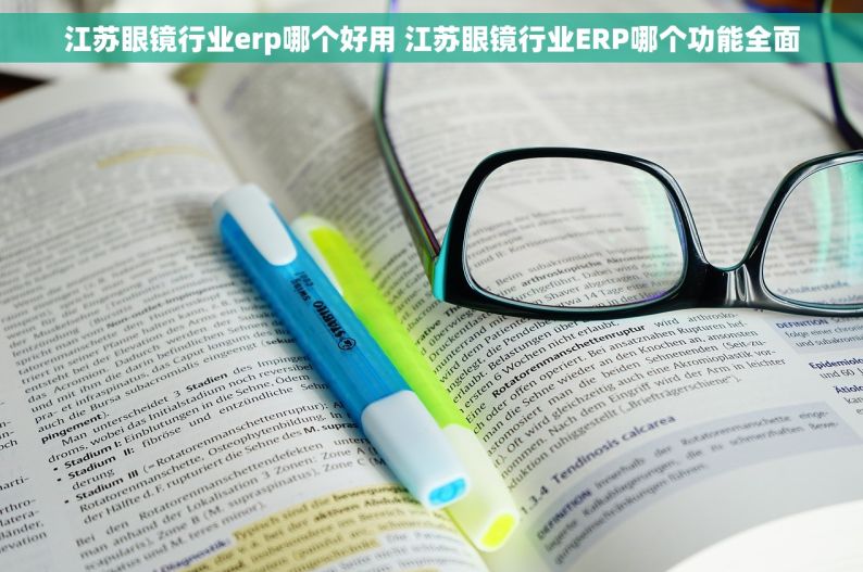 江苏眼镜行业erp哪个好用 江苏眼镜行业ERP哪个功能全面