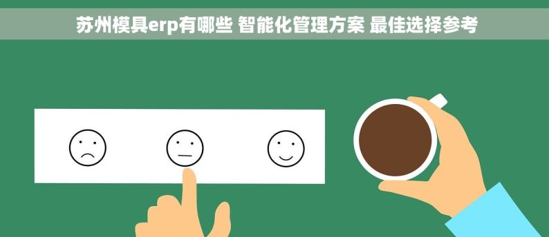  苏州模具erp有哪些 智能化管理方案 最佳选择参考