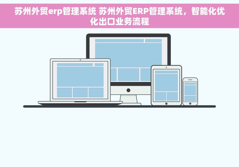 苏州外贸erp管理系统 苏州外贸ERP管理系统，智能化优化出口业务流程