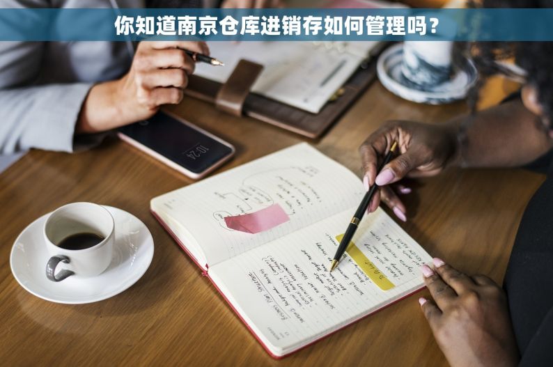 你知道南京仓库进销存如何管理吗？