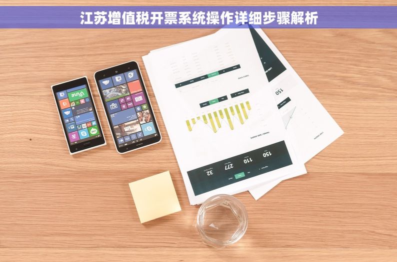 江苏增值税开票系统操作详细步骤解析