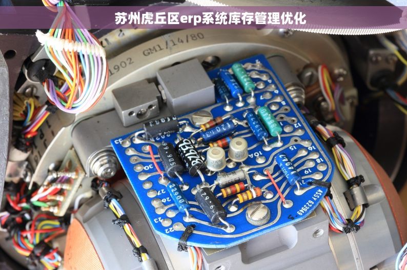     苏州虎丘区erp系统库存管理优化