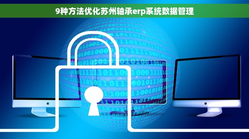 9种方法优化苏州轴承erp系统数据管理