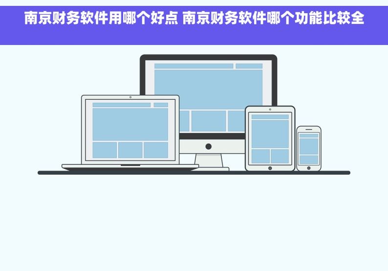 南京财务软件用哪个好点 南京财务软件哪个功能比较全 