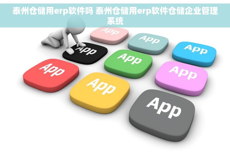 泰州仓储用erp软件吗 泰州仓储用erp软件仓储企业管理系统