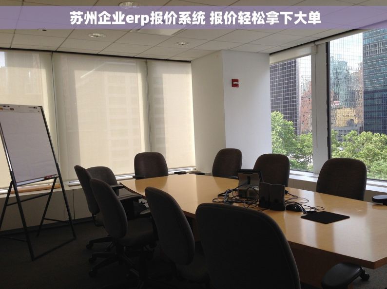  苏州企业erp报价系统 报价轻松拿下大单