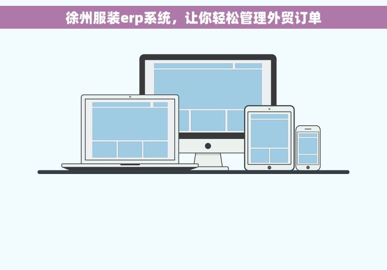 徐州服装erp系统，让你轻松管理外贸订单