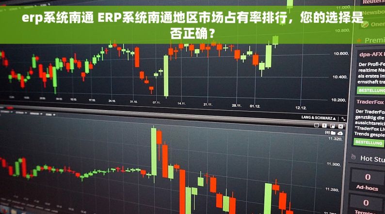 erp系统南通 ERP系统南通地区市场占有率排行，您的选择是否正确？