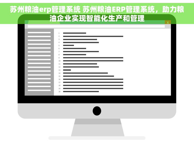 苏州粮油erp管理系统 苏州粮油ERP管理系统，助力粮油企业实现智能化生产和管理