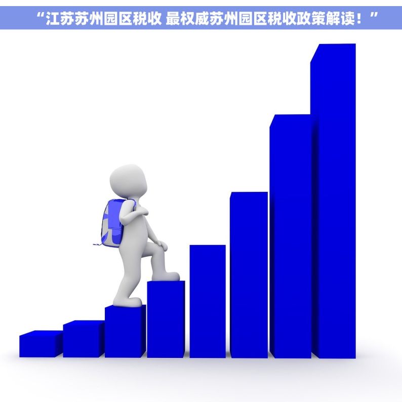 “江苏苏州园区税收 最权威苏州园区税收政策解读！”