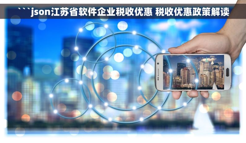```json江苏省软件企业税收优惠 税收优惠政策解读