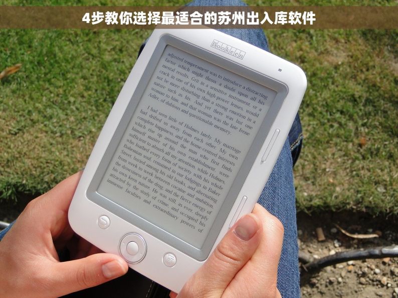 4步教你选择最适合的苏州出入库软件