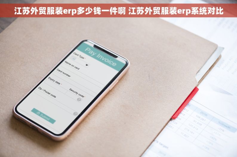 江苏外贸服装erp多少钱一件啊 江苏外贸服装erp系统对比