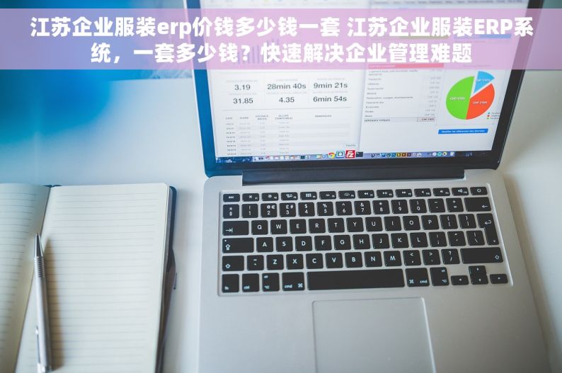 江苏企业服装erp价钱多少钱一套 江苏企业服装ERP系统，一套多少钱？快速解决企业管理难题