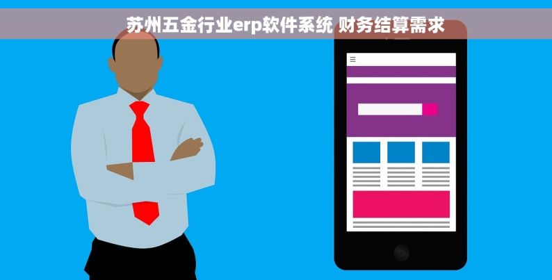     苏州五金行业erp软件系统 财务结算需求
