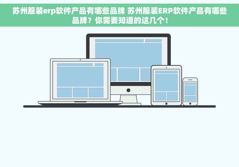 苏州服装erp软件产品有哪些品牌 苏州服装ERP软件产品有哪些品牌？你需要知道的这几个！