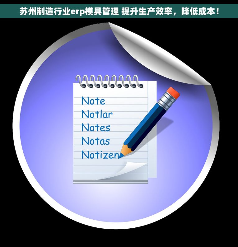 苏州制造行业erp模具管理 提升生产效率，降低成本！