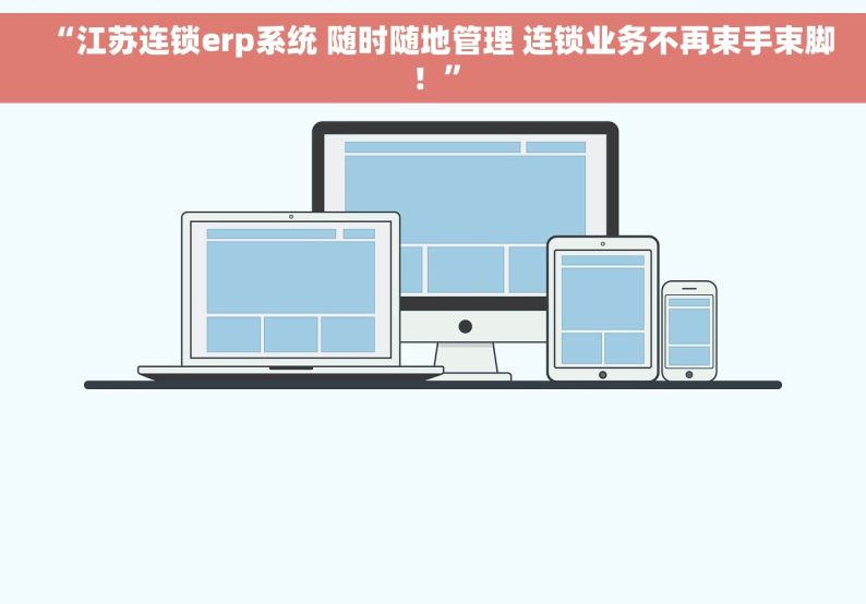 “江苏连锁erp系统 随时随地管理 连锁业务不再束手束脚！”