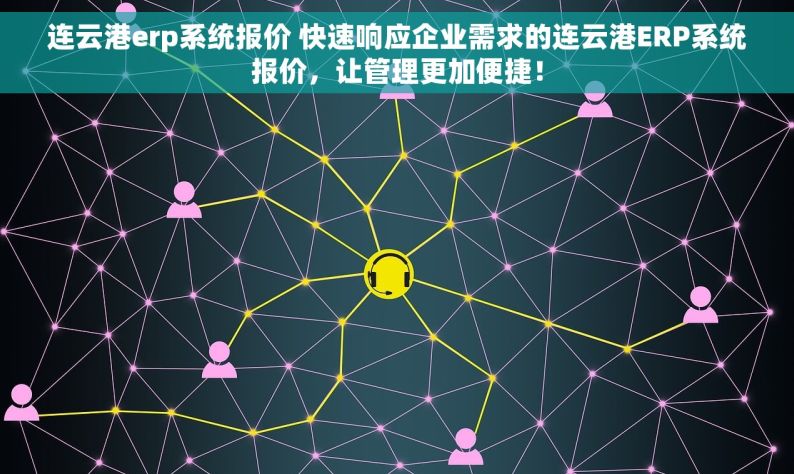 连云港erp系统报价 快速响应企业需求的连云港ERP系统报价，让管理更加便捷！