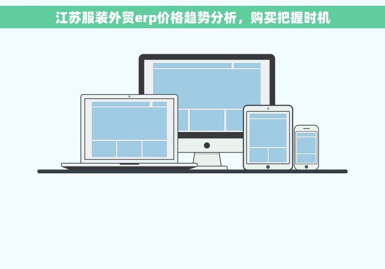 江苏服装外贸erp价格趋势分析，购买把握时机