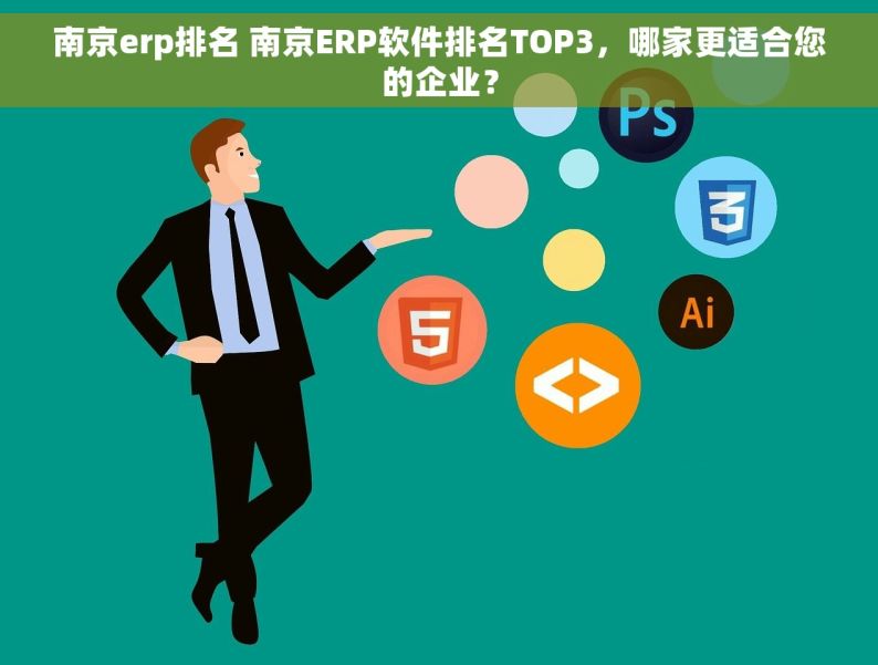 南京erp排名 南京ERP软件排名TOP3，哪家更适合您的企业？