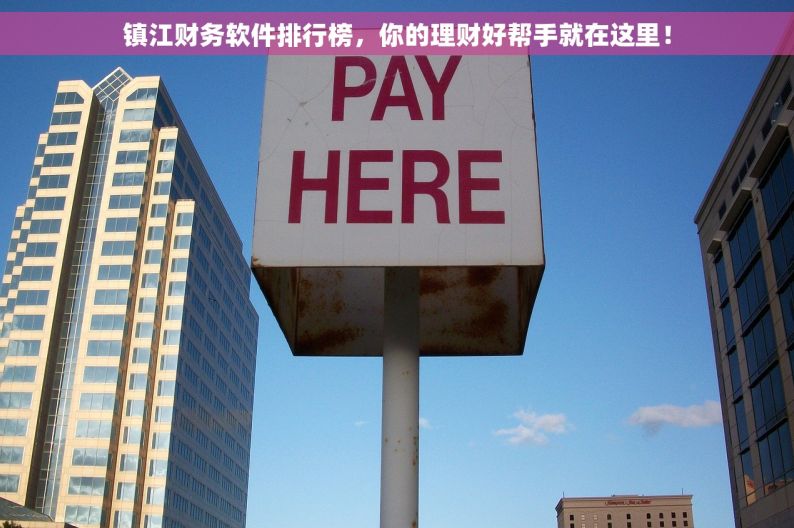 镇江财务软件排行榜，你的理财好帮手就在这里！