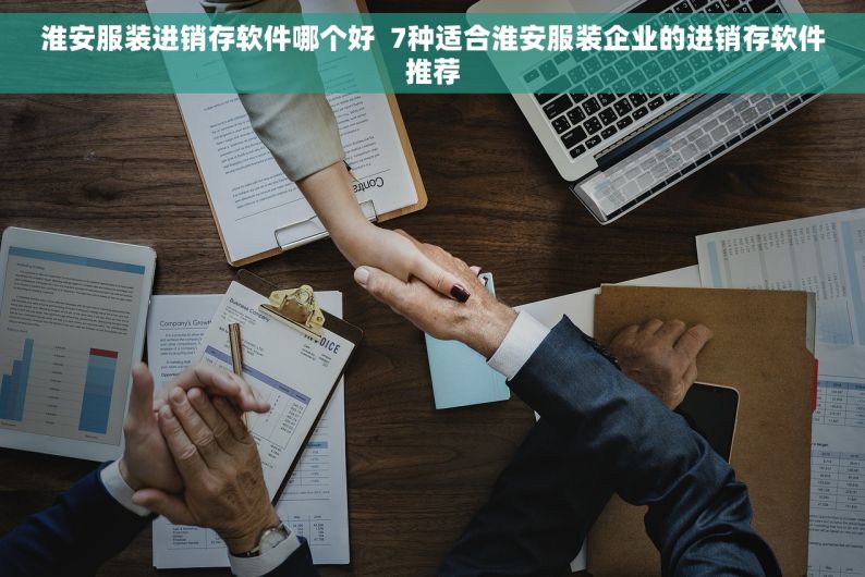 淮安服装进销存软件哪个好  7种适合淮安服装企业的进销存软件推荐