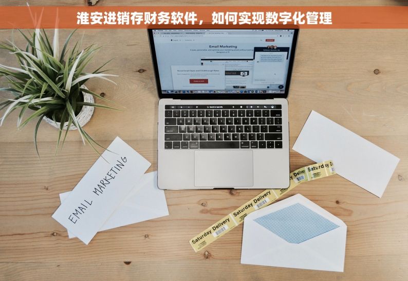 淮安进销存财务软件，如何实现数字化管理