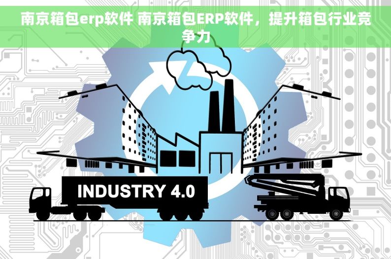 南京箱包erp软件 南京箱包ERP软件，提升箱包行业竞争力