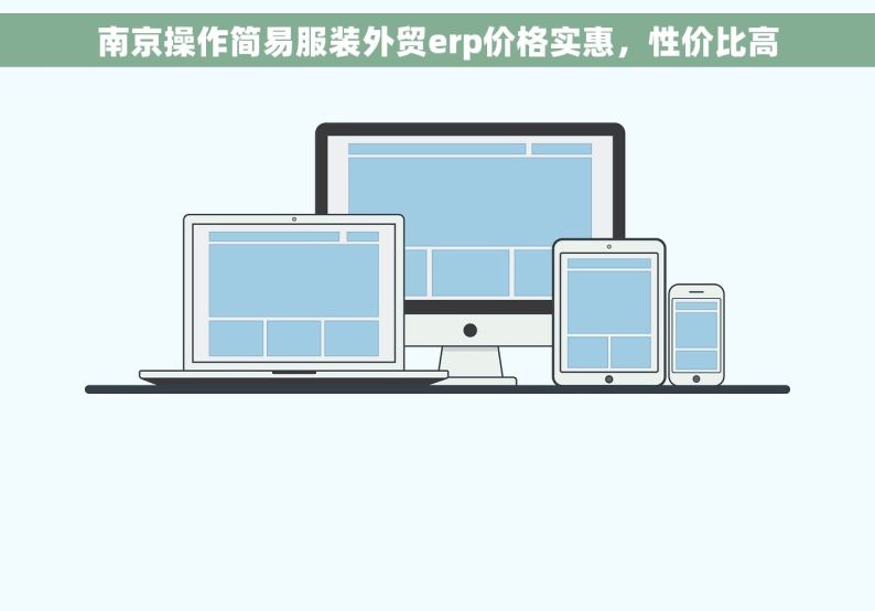 南京操作简易服装外贸erp价格实惠，性价比高