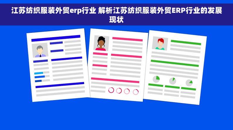 江苏纺织服装外贸erp行业 解析江苏纺织服装外贸ERP行业的发展现状