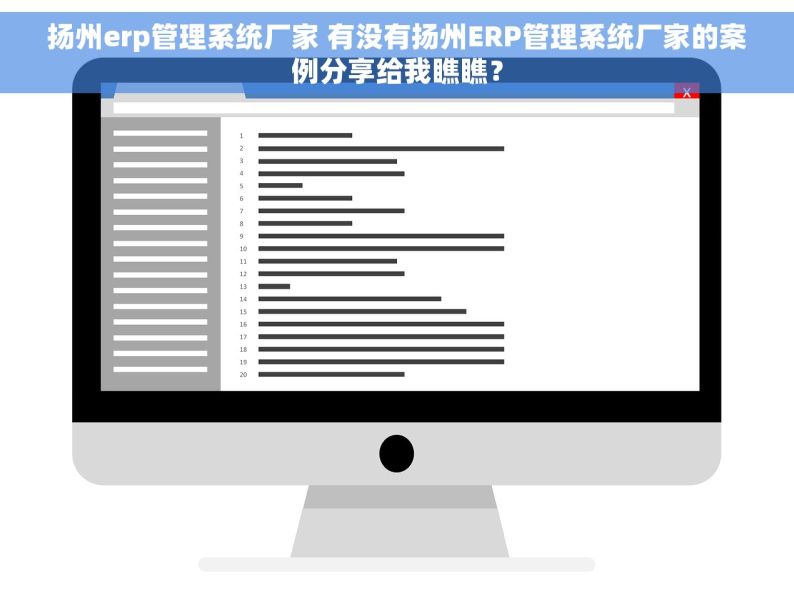 扬州erp管理系统厂家 有没有扬州ERP管理系统厂家的案例分享给我瞧瞧？