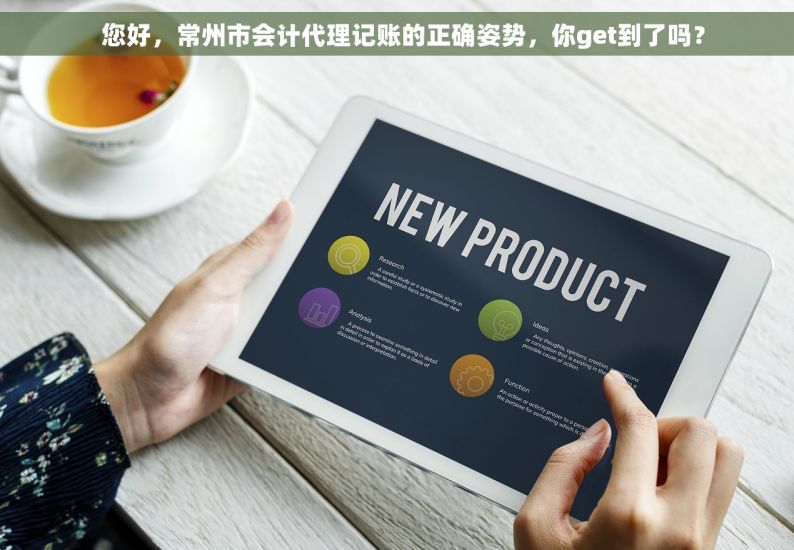   您好，常州市会计代理记账的正确姿势，你get到了吗？