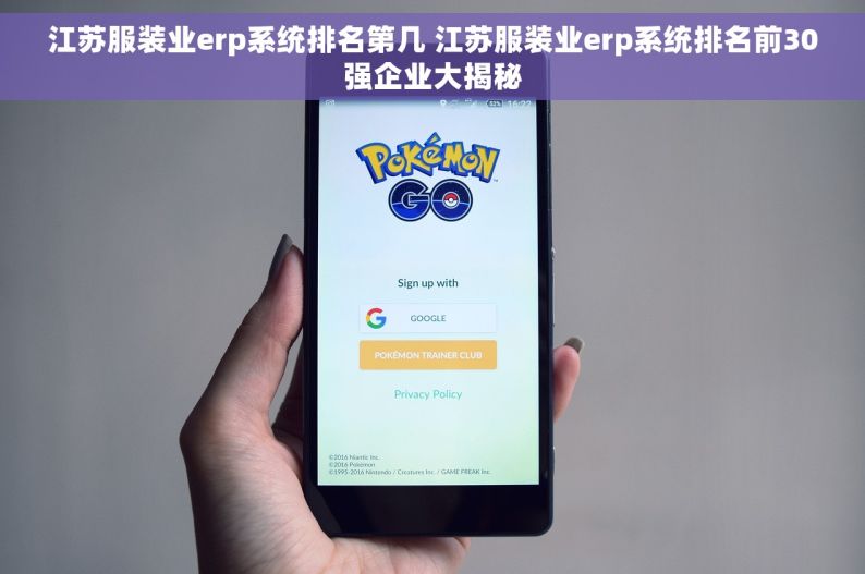 江苏服装业erp系统排名第几 江苏服装业erp系统排名前30强企业大揭秘