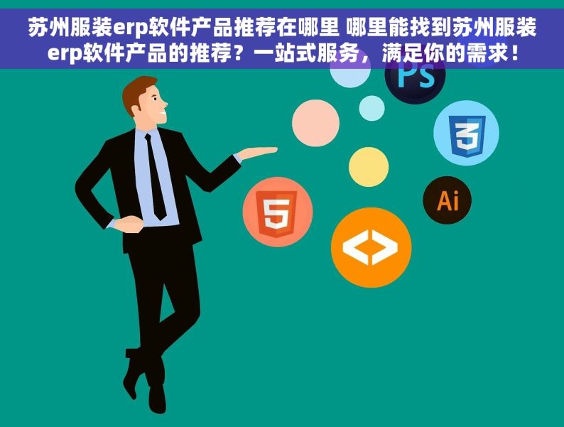 苏州服装erp软件产品推荐在哪里 哪里能找到苏州服装erp软件产品的推荐？一站式服务，满足你的需求！
