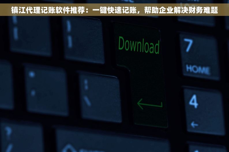 镇江代理记账软件推荐：一键快速记账，帮助企业解决财务难题