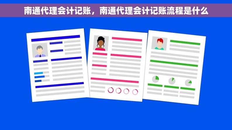 南通代理会计记账，南通代理会计记账流程是什么