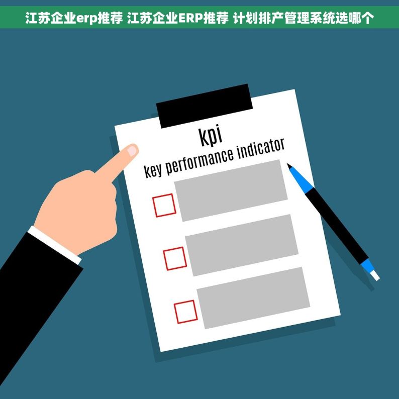 江苏企业erp推荐 江苏企业ERP推荐 计划排产管理系统选哪个