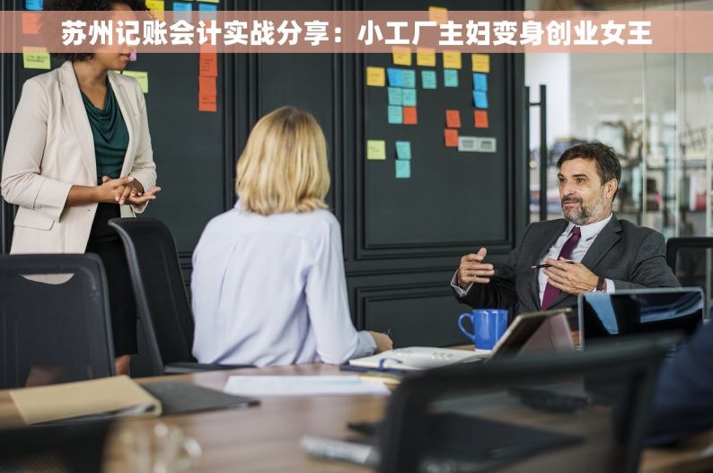 苏州记账会计实战分享：小工厂主妇变身创业女王