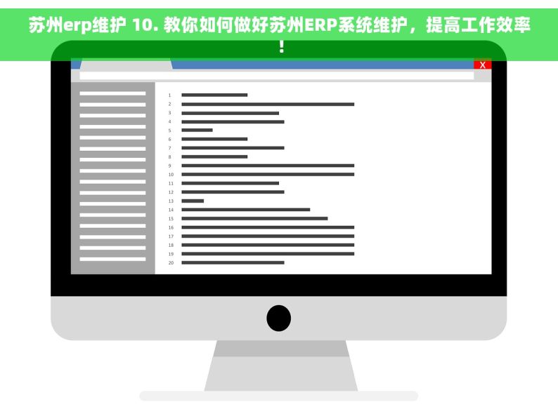 苏州erp维护 10. 教你如何做好苏州ERP系统维护，提高工作效率！